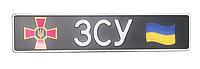 Сувенирный номер "ЗСУ" черный фон, с эмблемой ЗСУ/флаг, 1 шт