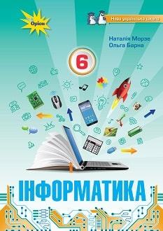 Учебник Информатика 6 Класс Морзе 2023 (Срок Изготовления 3-5 Дней.