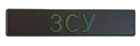 Сувенирный номер "ЗСУ" черный фон, зеленый шрифт, без эмблем, 1 шт