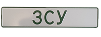 Сувенирный номер "ЗСУ" белый фон, зеленый шрифт, без эмблем, 1 шт.