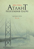 Книга «Атлант розправив плечі. Частина третя. А є А». Автор - Айн Ренд