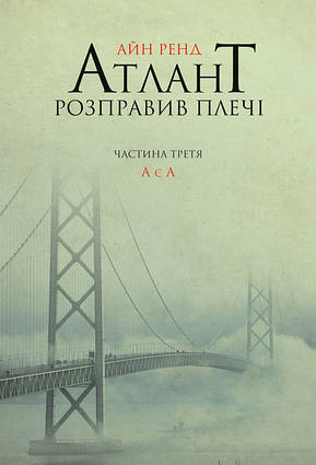 Книга Атлант розправив плечі. Частина третя. А є А. Автор - Айн Ренд