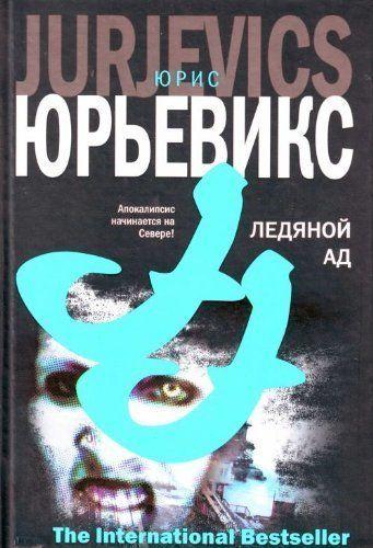 Ледяной Ад — в Категории "Художественная Литература" на Bigl.ua ...