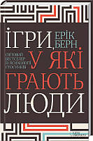 Книга Ігри, у які грають люди. Автор - Эрик Берн