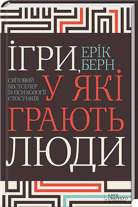 Книга Ігри, у які грають люди. Автор - Эрик Берн