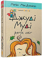 Книга «Джуді Муді рятує світ». Автор - Меґан МакДоналд