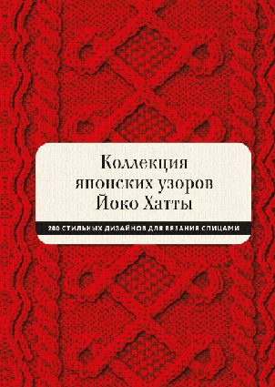 Книга Коллекция японских узоров Йоко Хатты. 200 стильных дизайнов для вязания спицами. Автор - Йоко Хатта