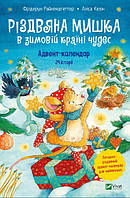 Книга «Різдвяна Мишка в зимовій країні чудес. Адвент-календар». Автор - Фрідерун Райхенштеттер