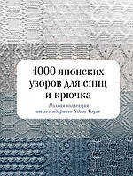 Книга 1000 японских узоров для спиц и крючка. Полная коллекция от легендарного Nihon Vogue