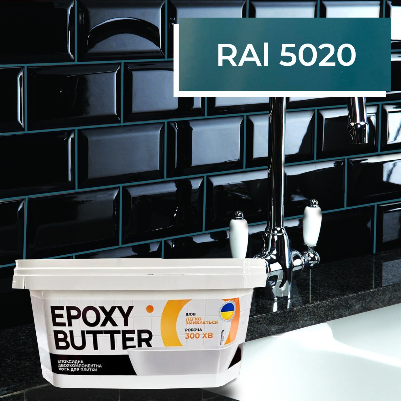 Фуга эпоксидная MG Epoxy Butter 3кг, (легко смывается, крупное зерно ...