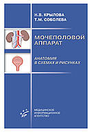 Крылова Н.В. МОЧЕПОЛОВОЙ АППАРАТ. АНАТОМИЯ В СХЕМАХ И РИСУНКАХ