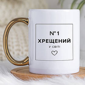 Чашка 330 мл з золотою ручкою Хрещений №1. Кращий подарунок хрещеному.