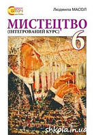 Учебник Искусство 6 класс Масол 2014 (срок изготовления 3-5 дней)