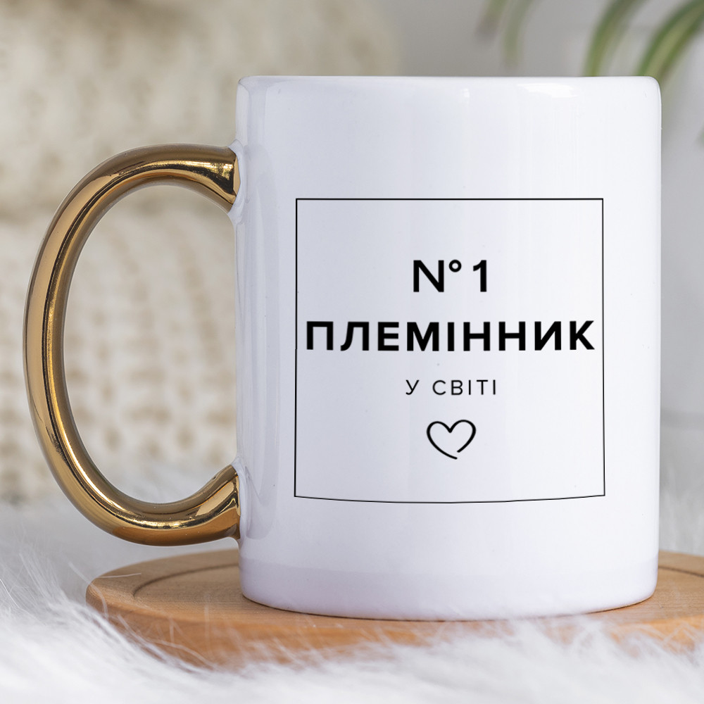 Чашка 330 мл з золотою ручкою Племінник №1. Кращий подарунок племіннику.