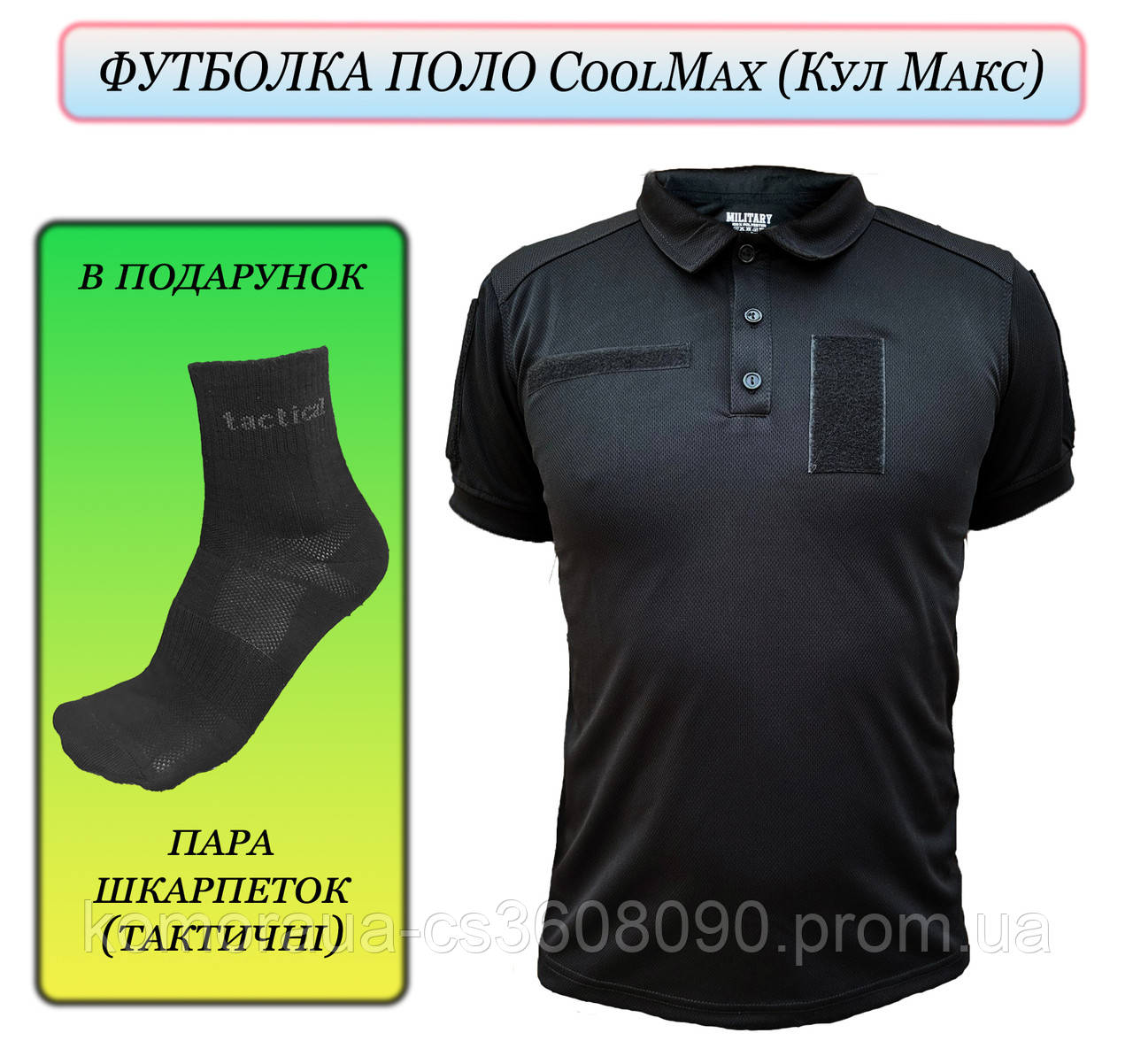 Футболка чорна Поло CoolMax тактична + тактичні шкарпетки. - фото 1 - id-p1946869197