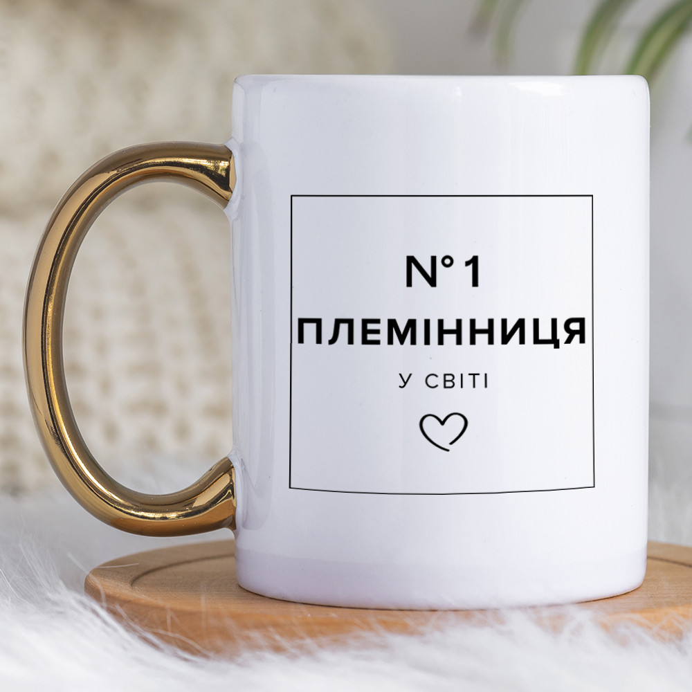 Чашка 330 мл з золотою ручкою Племінниця №1. Кращий подарунок племінниці.