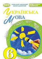 Учебник Украинский язык 6 класс Заболотный 2023 (срок изготовления 3-5 дней)