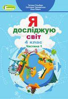 Учебник "Я исследую мир Ч1" 4 класс (Авторы: Гильберг, Тарнавская, Павлин) (срок изготовления 3-5 дней)