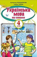 Підручник Українська мова та читання 4 клас Пономарьова 2021 ч.1 (термін виготовлення 3-5 днів)