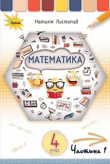 Учебник Математика 4 класс Листопад 2021 г. ч.1 (срок изготовления 3-5 ...