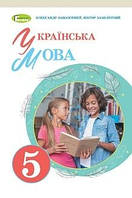 Учебник Украинский язык 5 класс Заболотний 2022 (срок изготовления 3-5 дней)
