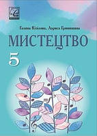 Учебник Искусство 5 класс Кизилова 2022 (срок изготовления 3-5 дней)