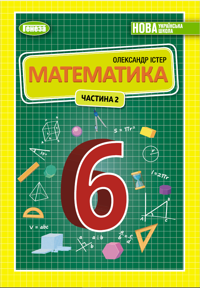 Учебник Математика 6 Класс Истер 2023 (Срок Изготовления 3-5 Дней.