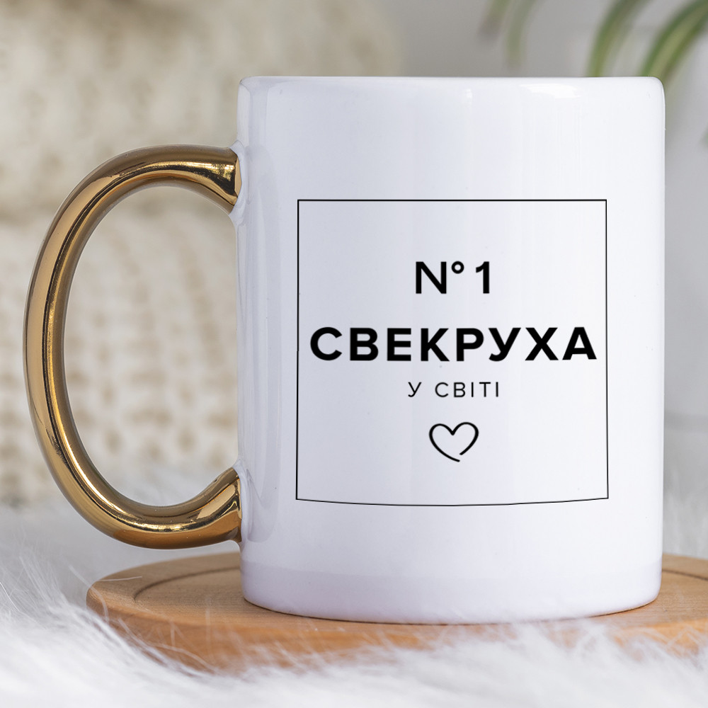 Чашка 330 мл з золотою ручкою Свекруха №1. Кращий подарунок свекрусі., фото 1
