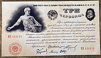Банкнота СССР 3 червонца 1924 г. Репринт
