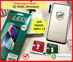 Захисне скло для Xiaomi Redmi 12 ЛЮКС 5D Premium Full Glue чорне, Захисне скло на телефонредмі 12
