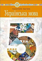 Учебник Украинский язык 5 класс Онатий 2022 (срок изготовления 3-5 дней)
