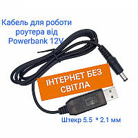 Кабель для работы WI-FI роутера от павербанка 12v 5.5 на 2.1 мм Кабель для повышения напряжения