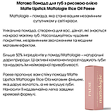 Матова Помада для губ з рисовою олією Matte Lipstick Mattologie Rice Oil Paese 4,3g (109) berry nude, фото 6