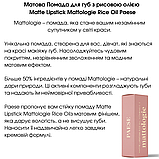 Матова Помада для губ з рисовою олією Matte Lipstick Mattologie Rice Oil Paese 4,3g, фото 2