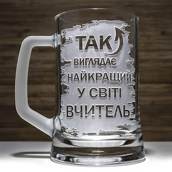 Бокал для пива з гравіюванням "Так виглядає найкращий у світі вчитель + Сльози моїх учнів"