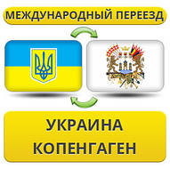 Міжнародний переїзд із України в Копенгаген