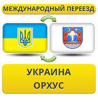 Міжнародний переїзд із України в Орхус