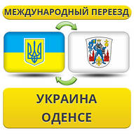 Міжнародний переїзд із України в Оденсі