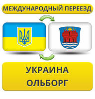 Міжнародний переїзд із України в Ольборг