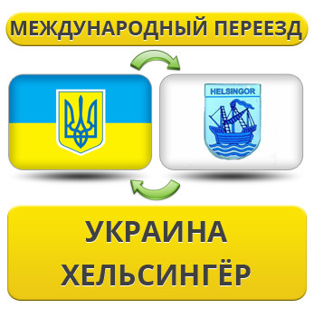 Міжнародний переїзд із України в Гельсінгер