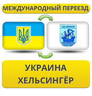 Міжнародний переїзд із України в Гельсінгер