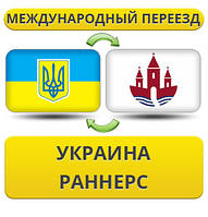 Міжнародний переїзд із України в Раннерс