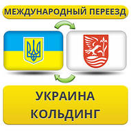 Міжнародний переїзд із України в Кольдінг