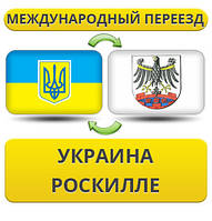 Міжнародний переїзд із України в Роскільлі