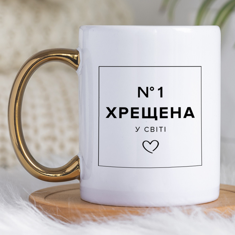 Чашка 330 мл з золотою ручкою Хрещена №1. Кращий подарунок хрещеній.