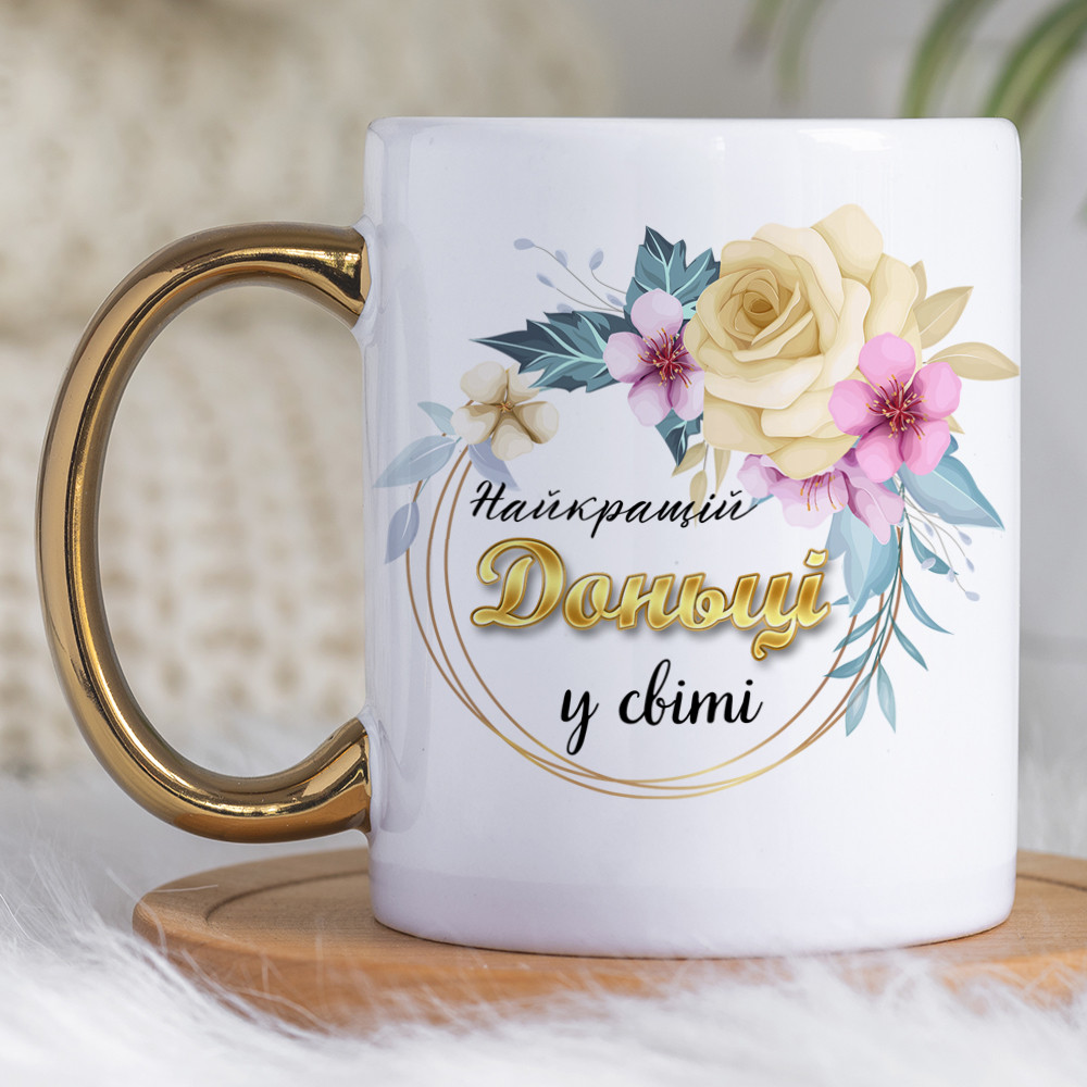 Чашка 330 мл з золотою ручкою Найкраща донька в світі. Кращий подарунок доньці., фото 1
