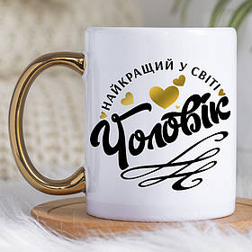 Чашка 330 мл з золотою ручкою Найкращий в світі чоловік. Кращий подарунок чоловіку.