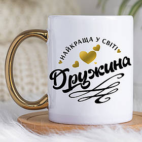 Чашка 330 мл з золотою ручкою Найкраща дружина у світі. Кращий подарунок дружині.
