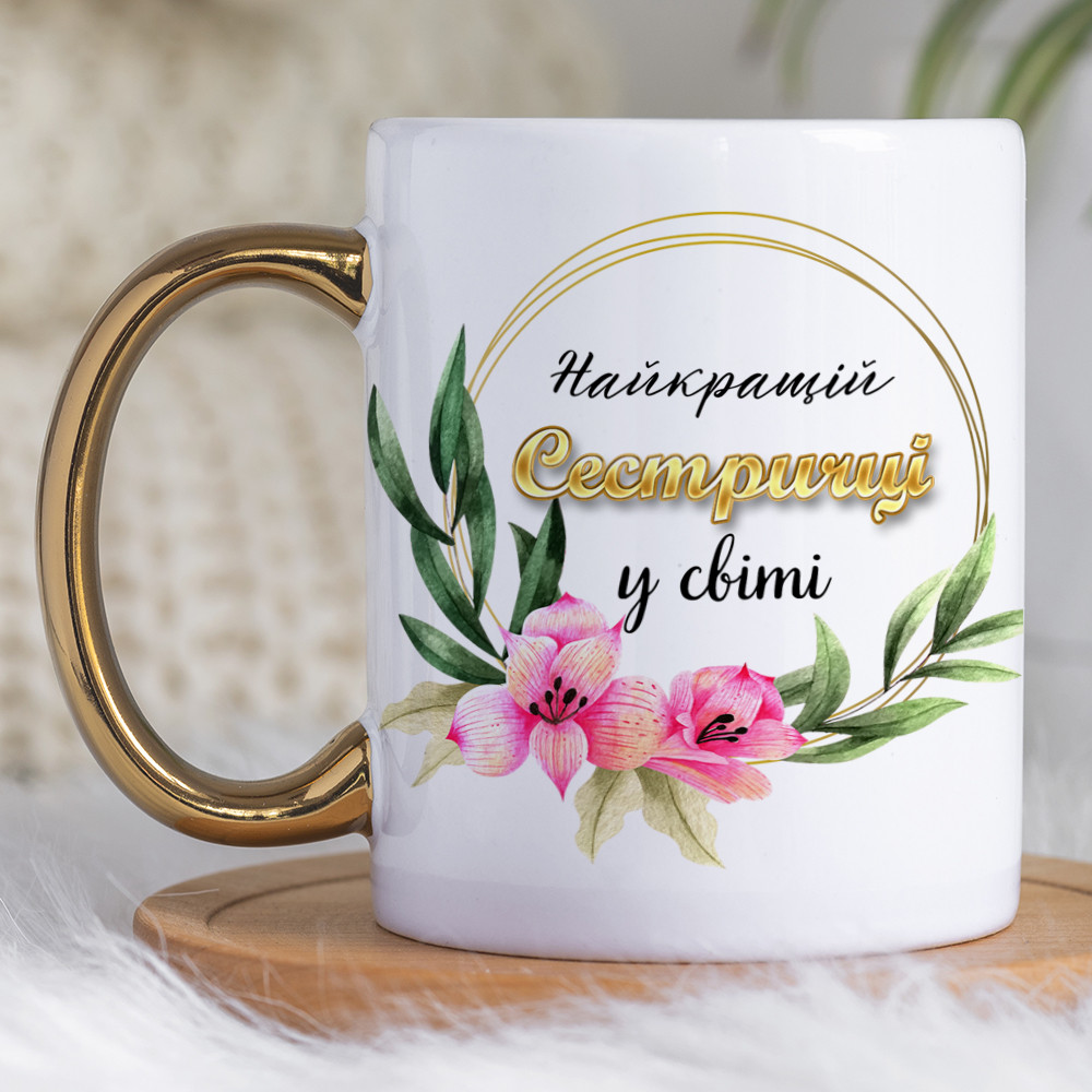 Чашка 330 мл з золотою ручкою Найкращій сестричці в світі. Кращий подарунок сестрі.