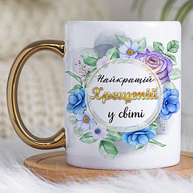 Чашка 330 мл з золотою ручкою Найкращій хрещеній в світі. Кращий подарунок хрещеній.